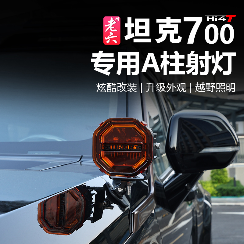 坦克700专用越野A柱射灯