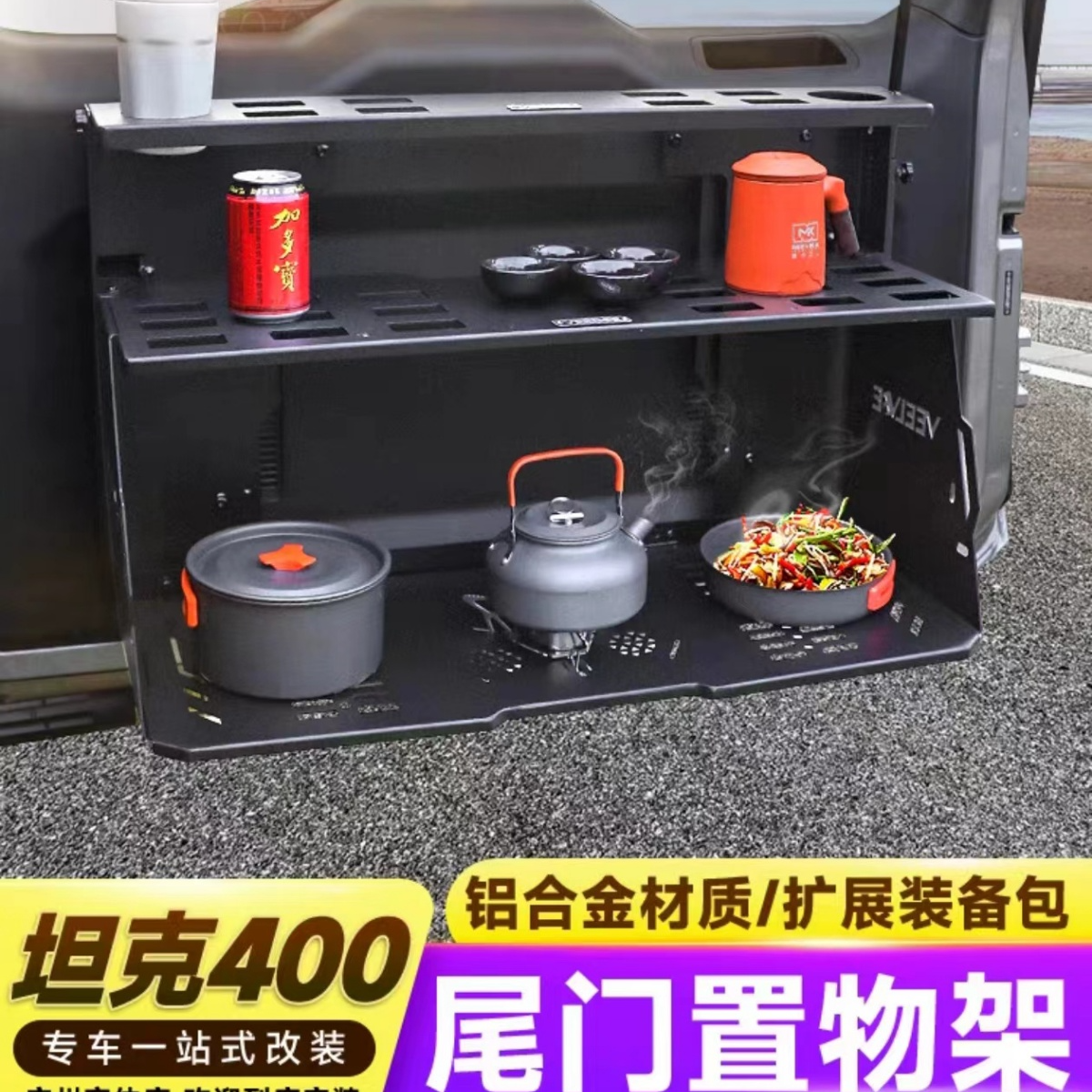 坦克400尾门露营多功能置物架