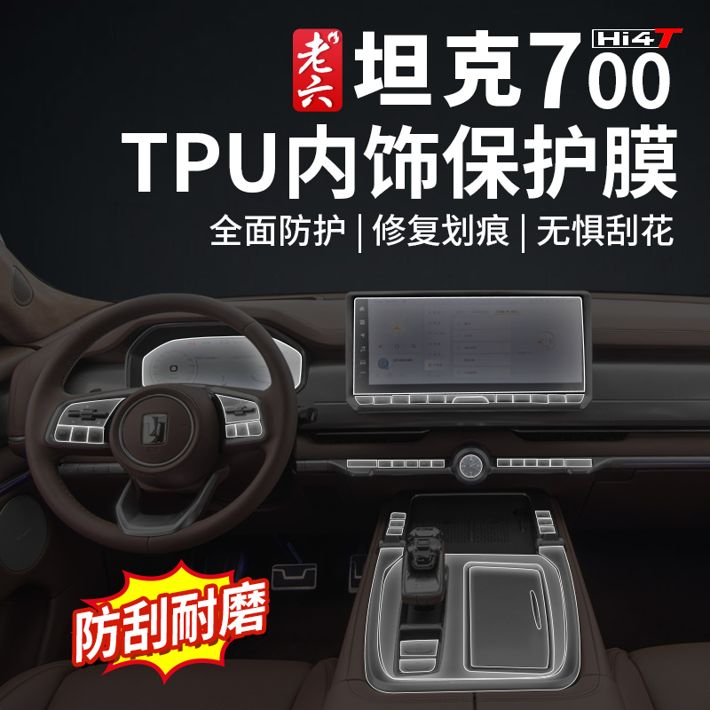 坦克700HI4-T中控内饰保护膜