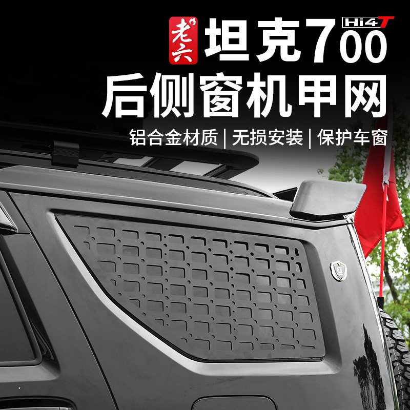 坦克700HI4-T机甲风网格C窗