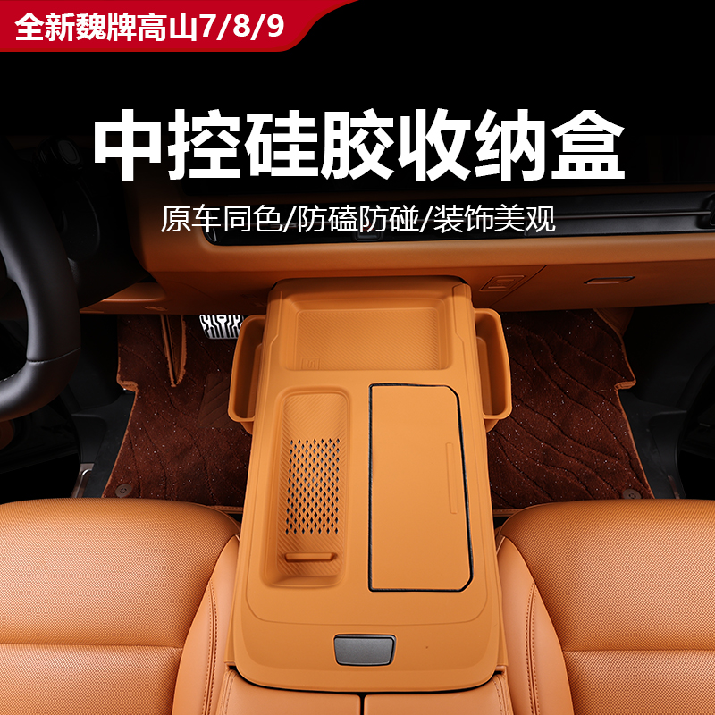 高山8/9中控一体式储物盒