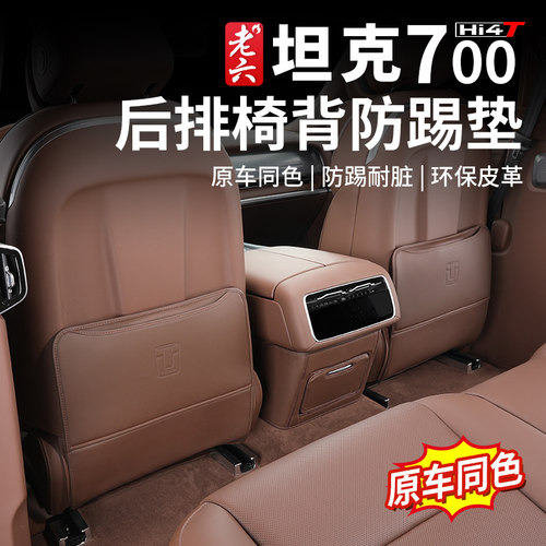 26款坦克700座椅靠背防踢