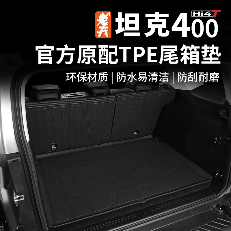 乐炫坦克400hi4t后备箱垫