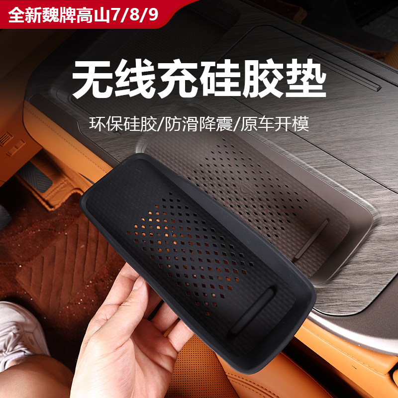 魏牌高山7/8/9无线充电垫子防水防护硅胶保护垫内饰改装升级件,汽车用品/电子/清洗/改装,其他内饰/驾乘用品,淘宝优惠券,粉丝福利购,淘宝优惠卷