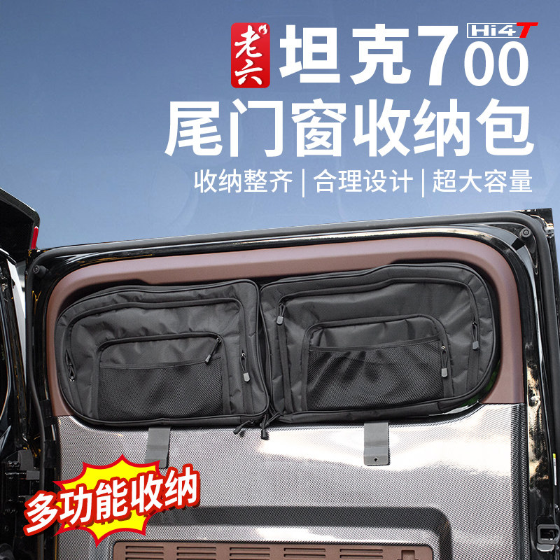 坦克700尾门侧窗露营收纳包