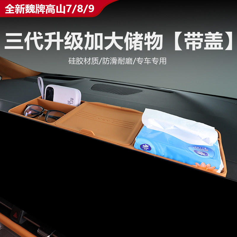 25款高山8/9屏幕后储物盒