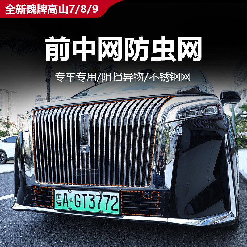 25款全新魏牌高山7/8/9水箱防虫网不锈钢防蚊虫汽车中网防护网,汽车用品/电子/清洗/改装,汽车防虫网,淘宝优惠券,粉丝福利购,淘宝优惠卷