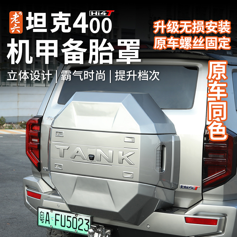 坦克400机甲风格无损安装备胎罩