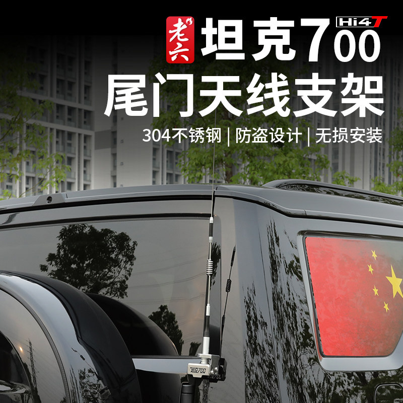 坦克700天线支架无损安装