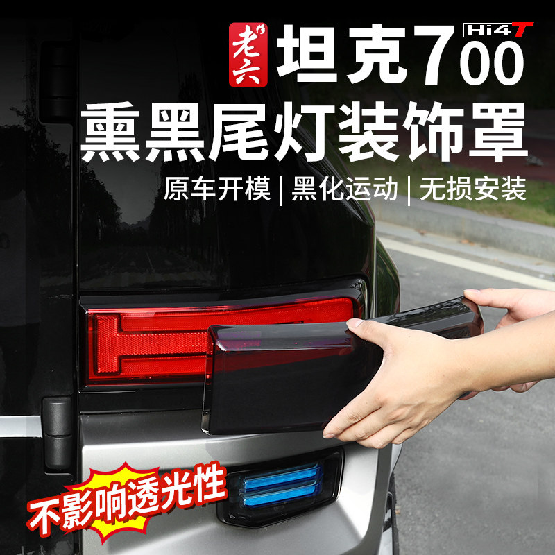 坦克700尾灯熏黑罩保护盖