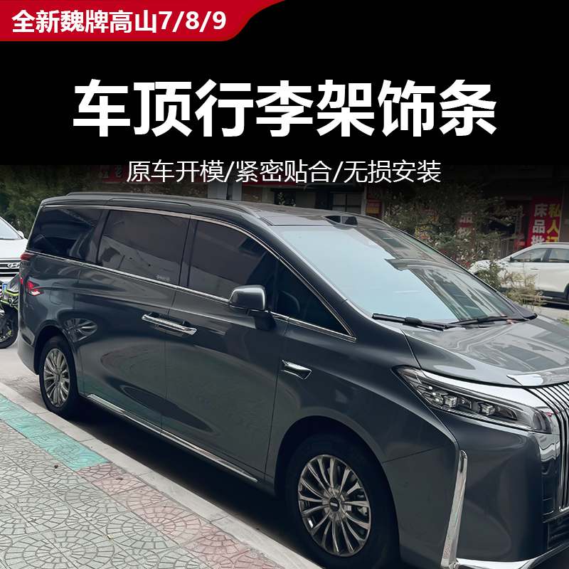 魏牌高山7/8/9车顶行李架贴