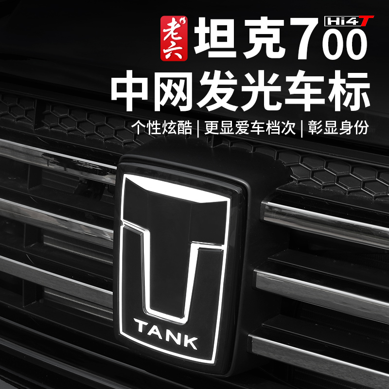 坦克700车标灯乐炫无损