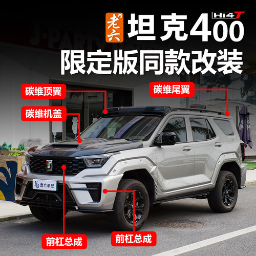 坦克400套件限定前杠后