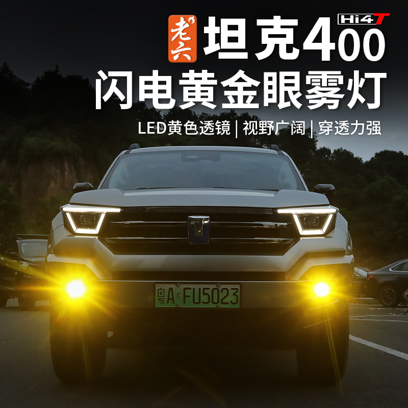 坦克400全新升级款式黄金眼雾灯