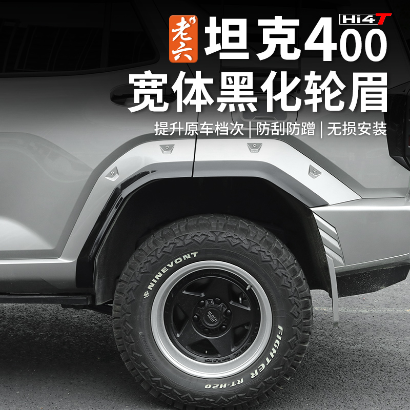 坦克400宽体车轮防护轮眉