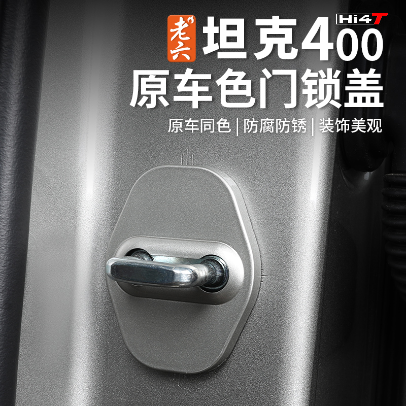 坦克400门锁盖防锈保护ABS材质