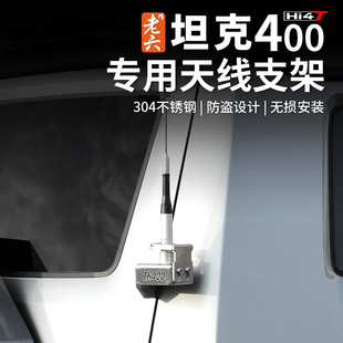 适用于坦克400hi4-t天线支架外饰改装物件304不锈钢设计无损安装