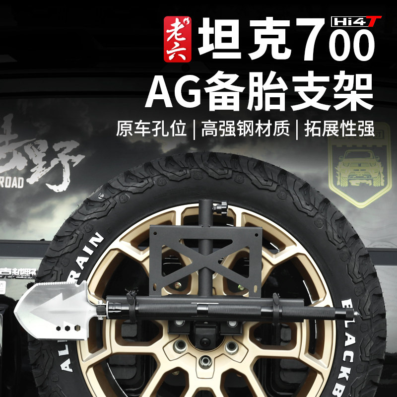 坦克700HI4-TAG备胎支架