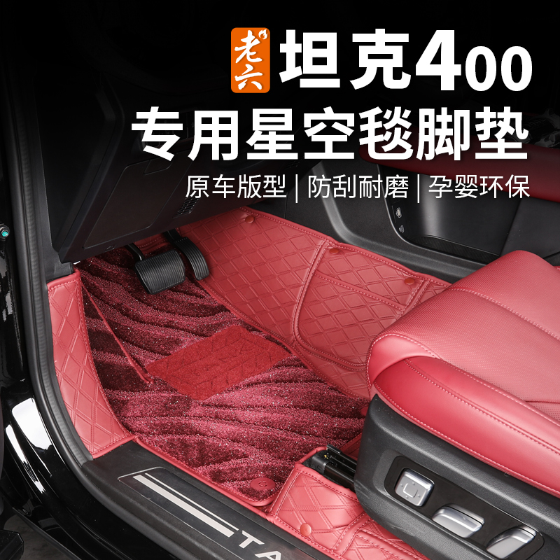 269款坦克400星空脚垫