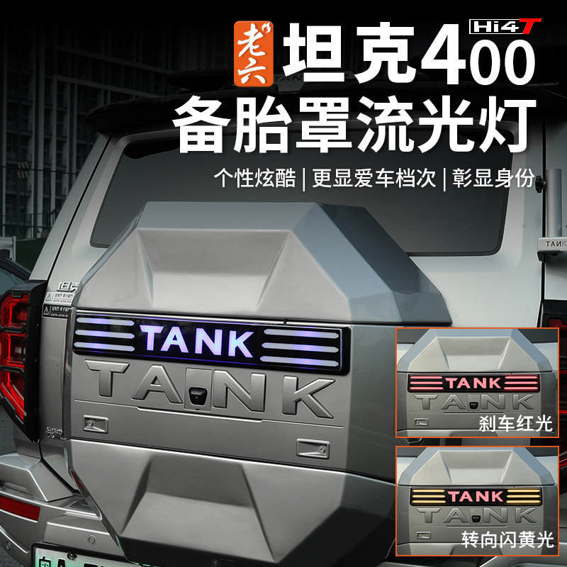 坦克400备胎流光转向灯