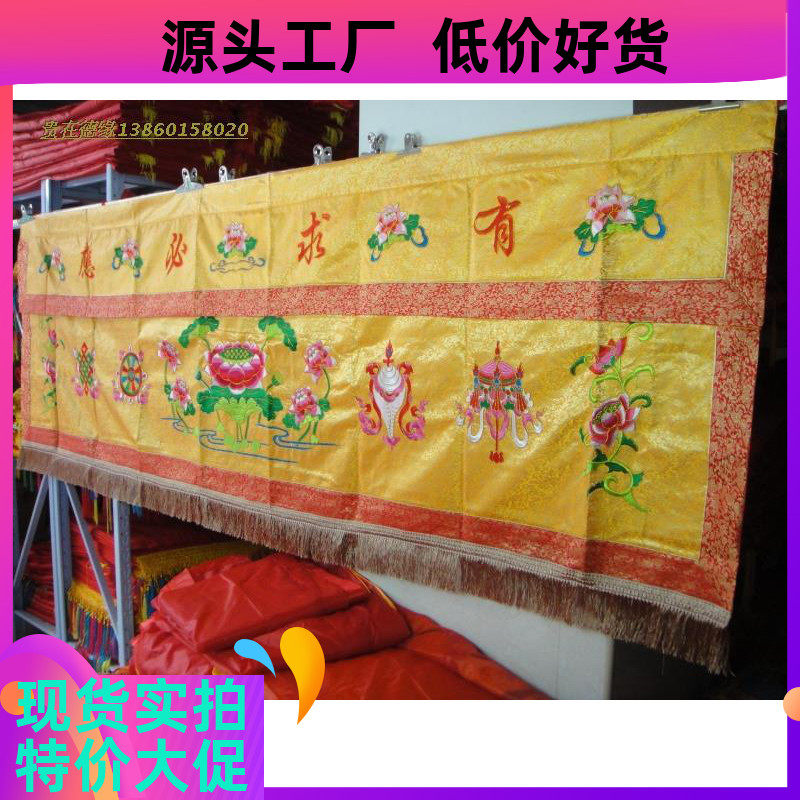 3米刺绣有求必应莲花花缎桌围裙家居佛堂寺庙装饰帷幔案布神台围