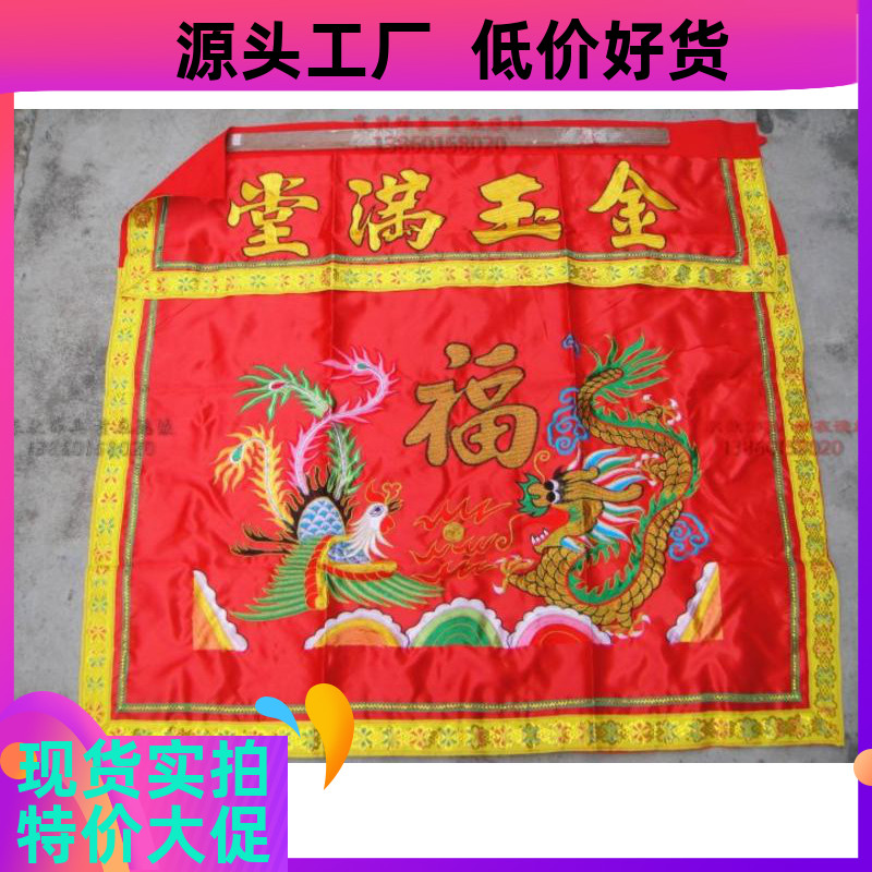 婚庆喜庆刺绣桌围龙凤金玉满堂