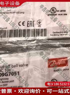 请询价：丹佛斯GBC10s球阀型号009G7051！