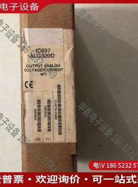 请询价： 未开封 IC697ALG320D 照