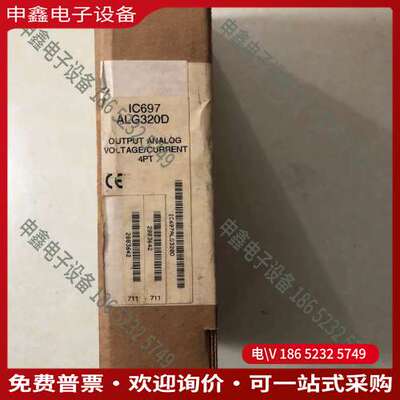 请询价： 未开封 IC697ALG320D 照