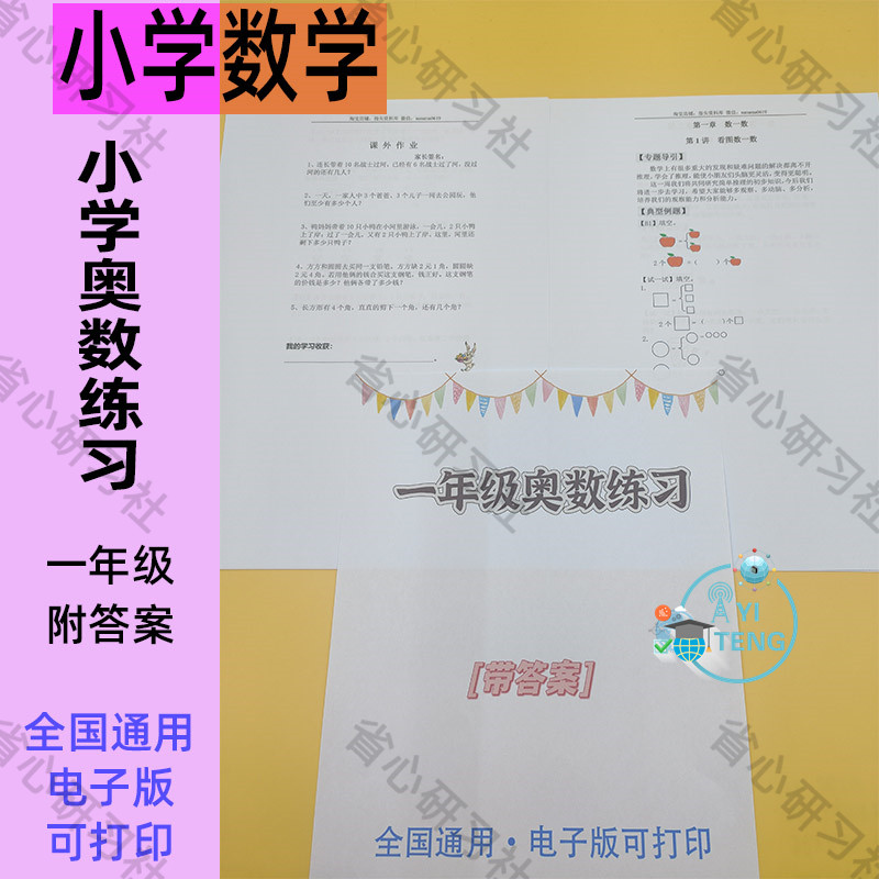 小学一年级奥数启蒙思维训练练习举一反三附带答案Word电子版资料