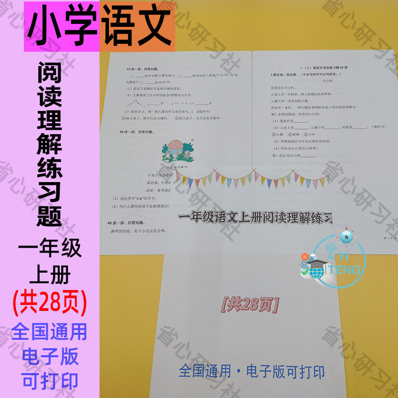 小学语文一年级上册课外阅读理解专项练习复习题电子版学习资料