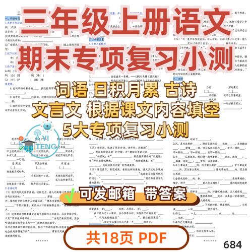 小学语文三年级上册期末复习小测古诗文言文填空默写单电子版资料