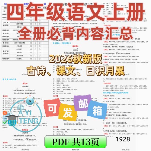 2026秋三升四年级上册语文暑假必背诵课文知识内容默写表电子版