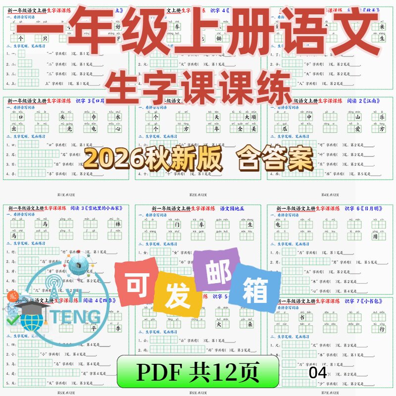2026秋一年级语文上册课内生字笔画笔顺课课练看拼音写词语电子版