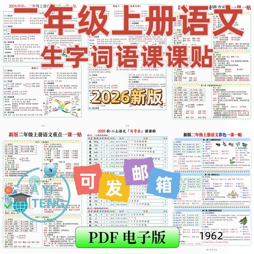 2026语文二年级上册彩色课课贴每课重点生字组词电子版资料pdf