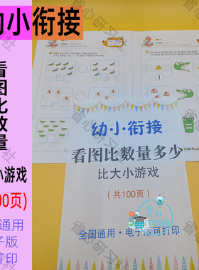 幼儿看图比数量多少比较大小趣味游戏儿童数学符号认知练习电子版