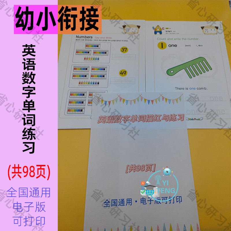 小学生儿童趣味早教英语数字单词描红与练习学习资料电子版打印
