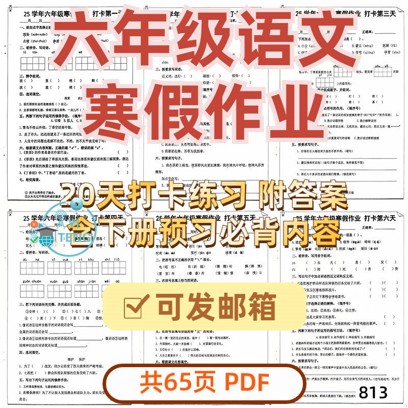 小学语文六年级上册寒假作业20天每日一练打卡练习电子版资料,商务/设计服务,设计素材/源文件,淘宝优惠券,粉丝福利购,淘宝优惠卷