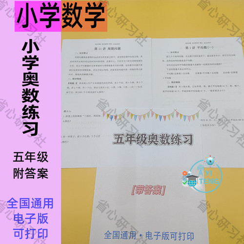 小学五年级奥数启蒙思维训练练习配套举一反三电子版word学习资料