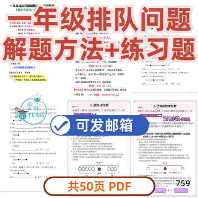 小学数学一年级上册排队问题专项练习典型应用题合集电子版资料