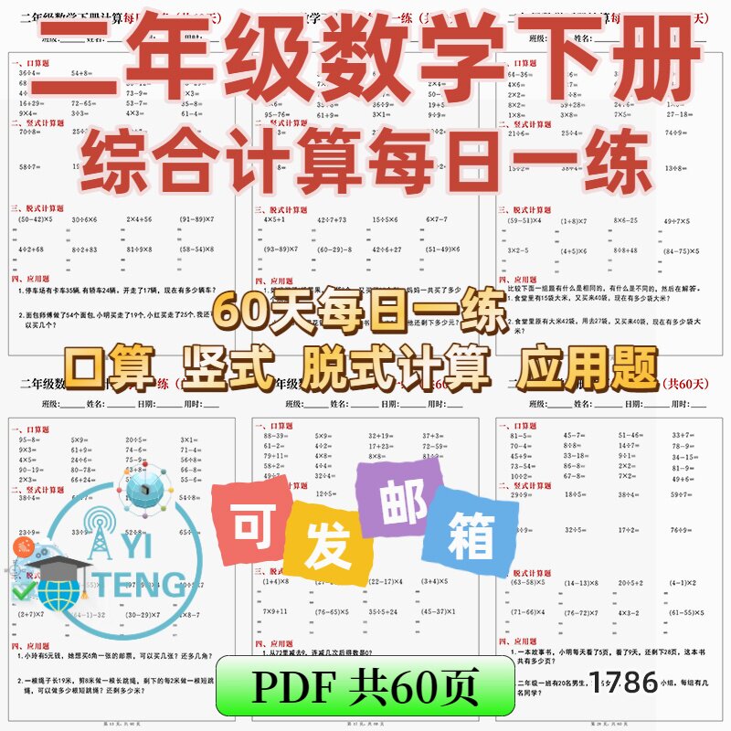 2026数学二年级下册60天口算竖式应用题综合计算每日一练电子版