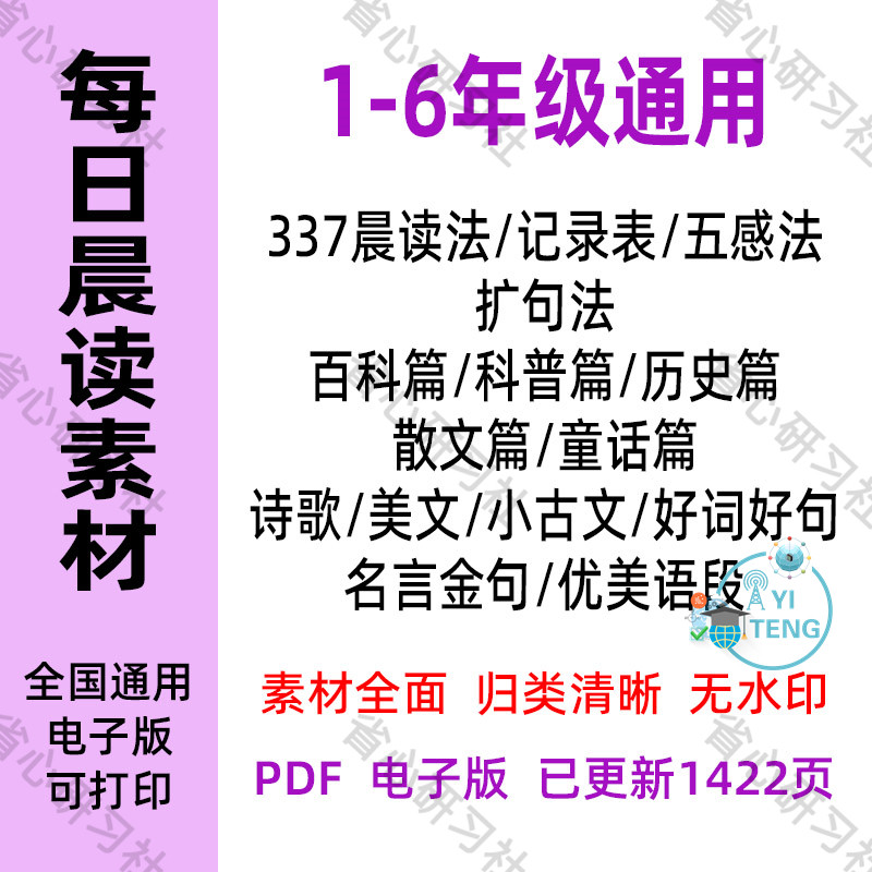 1-6年级小学生每日337晨读美文好词五感法扩句法朗读资料电子版