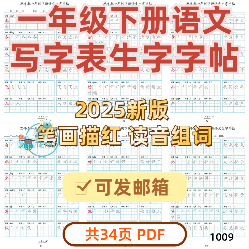 2025新版小学语文一年级下册写字表生字字帖组词拼音电子版资料