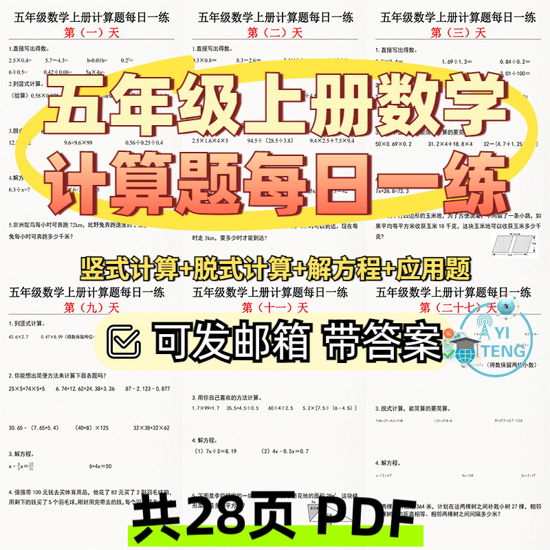 小学五年级通用数学上册计算题每日一练口算竖式解方程电子版资料