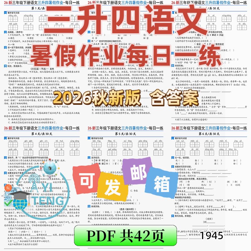 2026秋三升四年级语文上册每日一课一练暑假作业含答案电子版