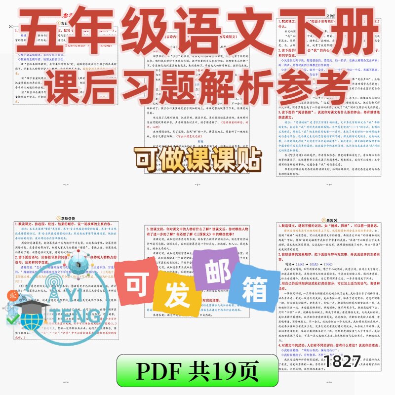 2026小学语文五年级下册课后习题解析参考答案课课贴电子版资料