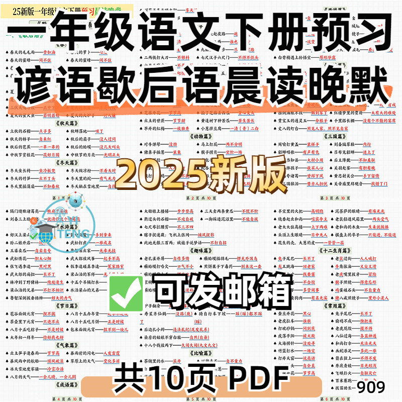 2025新版小学语文一年级下册谚语歇后语晨读晚背预习电子版资料