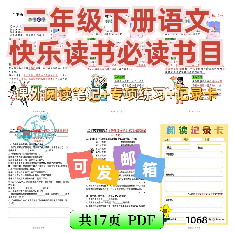 小学语文二年级下册课外阅读书目阅读笔记专项练习记录电子版资料图片
