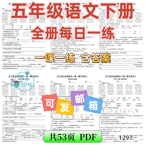 2025小学五年级语文下册课内同步每日一课一练课课练电子版资料