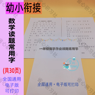 幼小衔接识字认字一年级数学必认作业读题常用字电子版资料素材